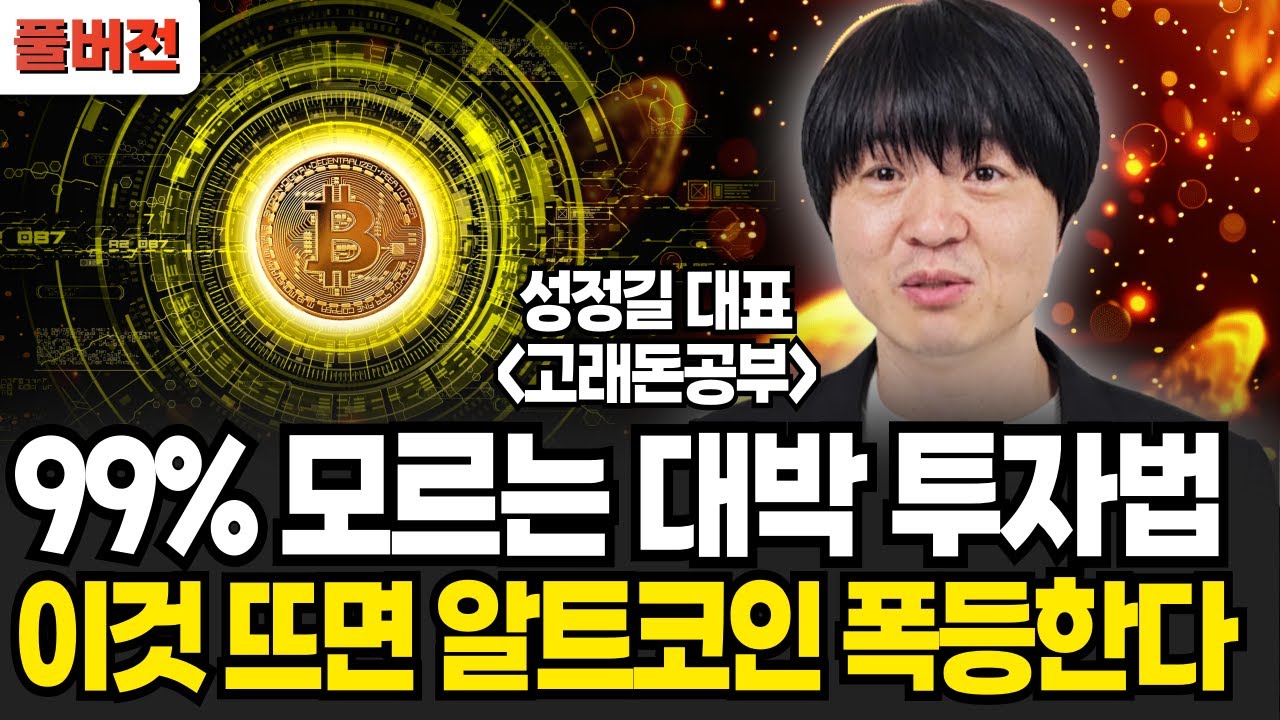 상위 1%만 아는 비밀이다. 99%는 모르는 대박 투자법. 이것 뜨면 알트코인 폭등한다! (성정길 대표 / 풀버전)
