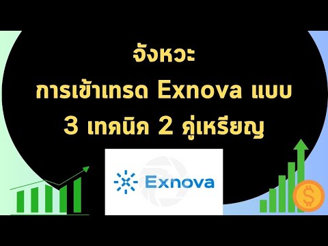 บันทึกการลงทุน จังหวะการเข้าเทรด #exnova แบบ 3 เทคนิค 2 คู่เหรียญ