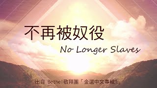 Miniatura de "不再被奴役-Bethel敬拜團(金選中文專輯1)"