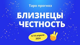 Близнецы! Честность! 8-14 апреля