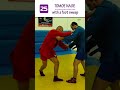 Strigunok (Tomoenage &amp; foot sweep). Top 30 Sambo Takedowns. Sambo academy #Shorts #sambo #judo #bjj