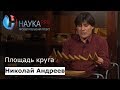 Николай Андреев - Площадь круга