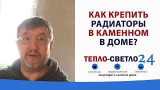 Как сделать отопление в каменном доме? Как крепить радиаторы. Тепло-светло 24