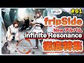 【NBCUniversal Radio Playlist-らじぷれ-】#61 fripSide Phase 3初のアルバム!!🌟「infinite Resonance」徹底特集🌬✨