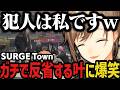 【まとめ】ガチで反省する叶に爆笑ｗｗｗ（SURGE Town）【叶/にじさんじ切り抜き】のサムネイル