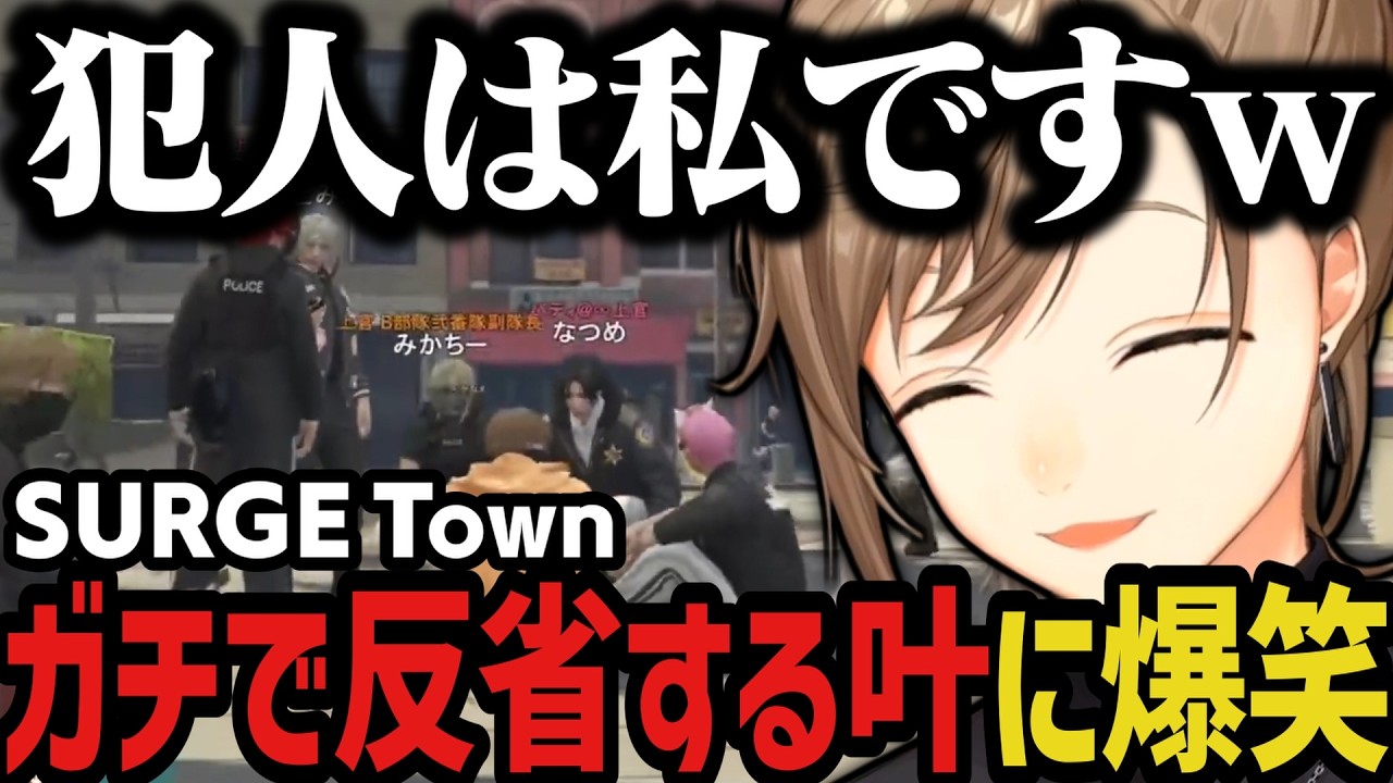 【まとめ】ガチで反省する叶に爆笑ｗｗｗ（SURGE Town）【叶/にじさんじ切り抜き】