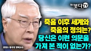 죽음 이후 세계와 죽음의 정의는? 당신은 이런 의문을 가져 본 적이 없는가? | 더 붓다로드 스토리 4회 정병조 교수 | 죽음 전생 후생 윤회