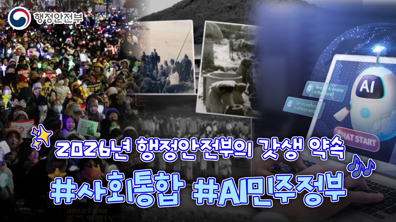 행정안전부 2026 업무계획1 #사회통합 #AI민주정부