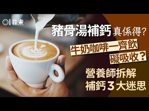 補鈣迷思｜豬骨湯補鈣好？奶咖啡齊飲阻吸收？營養師解補鈣3迷思｜教煮｜大骨湯｜營養