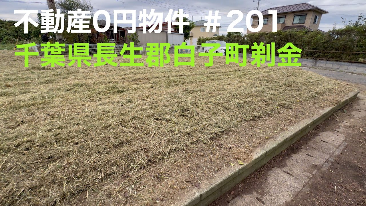 不動産0円物件 ＃201 千葉県長生郡白子町剃金