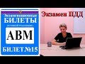 Билет 15. Экзаменационные билеты ПДД 2019. Категория АВМ.