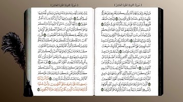 9- سورة التوبة (محمد جبريل) ☘