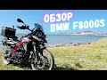 BMW F800GS обзор | отзыв владельца