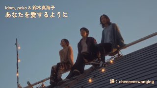 【中日歌詞】idom, peko & 鈴木真海子 - あなたを愛するように