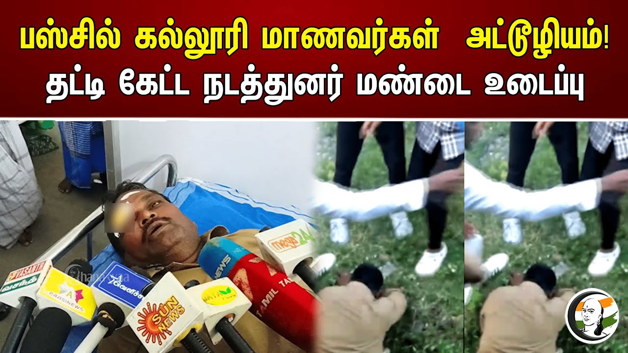 பஸ்சில் கல்லூரி மாணவர்கள் அட்டூழியம்!தட்டி கேட்ட நடத்துனர் மண்டை உடைப்பு | Students atrocity on bus