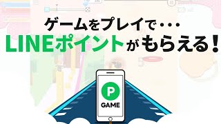 「LINEポイントゲーム」、2021年9月27日サービス開始！ screenshot 5