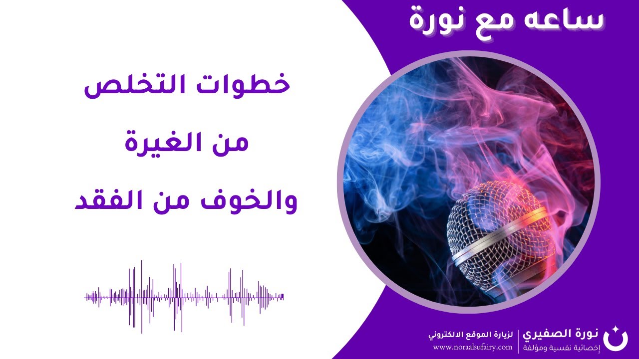 خطوات التخلص من الغيرة والخوف من الفقد !!