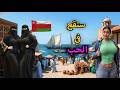 الحياة في ع مان          نمط حياة الشعب الع ماني وأسلوب المعيشة  وثقافة ع مان وتاريخها   فيلم وثائقي نجومي