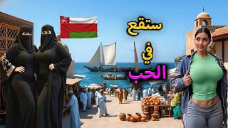 الحياة في ع مان          نمط حياة الشعب الع ماني وأسلوب المعيشة  وثقافة ع مان وتاريخها   فيلم وثائقي سمعها