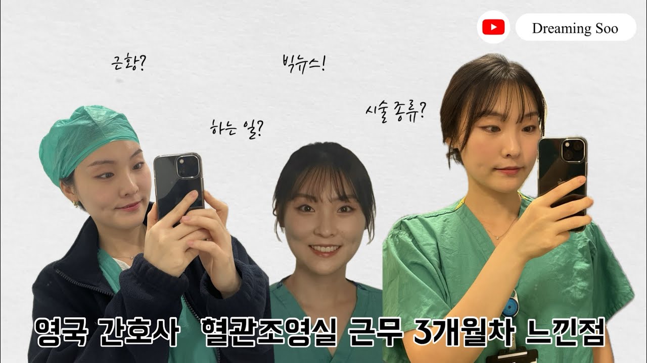 영국 간호사의 혈관조영실 근무 3개월차 리뷰 공유합니다!