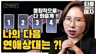 [타로/연애운] 나의 다음 연애상대는 어떤 사람일까 ? (성격,계기,외모,관계지속기간)