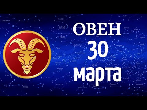 Гороскоп на завтра /сегодня 30 Марта /ОВЕН /Знаки зодиака /Ежедневный гороскоп на каждый день