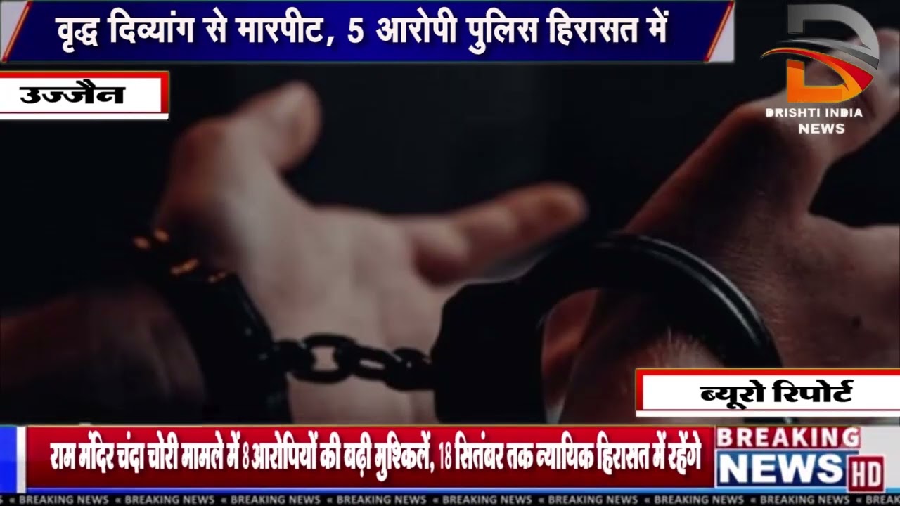 वृद्ध दिव्यांग से मारपीट, 5 आरोपी पुलिस हिरासत में