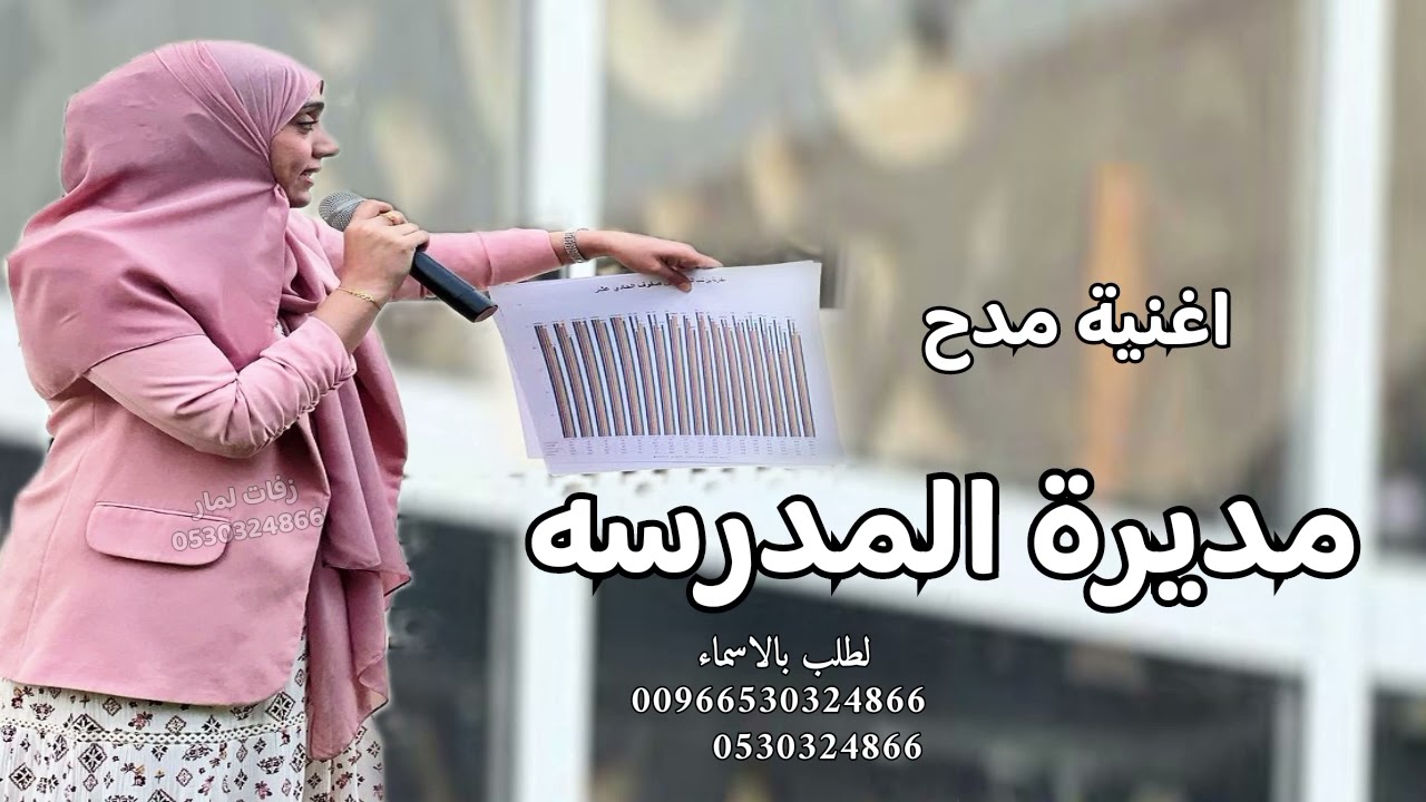 اغنية مديرة المدرسه || بالعلم والاخلاق مديرتنا الغاليه|| اغنيه مديره المدرسه l اغنية عن المديره 