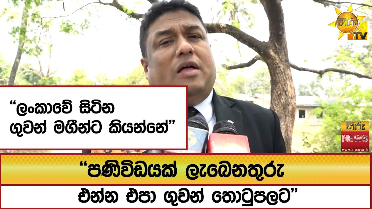 ''ලංකාවේ සිටින ගුවන් මගීන්ට කියන්නේ'' ''පණිවිඩයක් ලැබෙනතුරු එන්න එපා ගුවන් තොටුපලට '' -  Hiru News