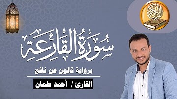 سورة القارعة برواية قالون عن نافع القارئ / أحمد طمان  Surat Al Qari’ah -  Ahmed Taman
