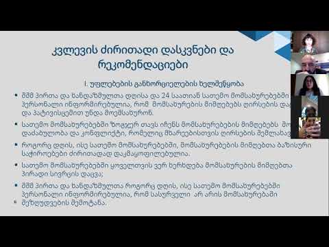 უფლებებზე დაფუძნებული სოციალური მომსახურება - კვლევის დასკვნები და რეკომენდაციები