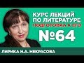 Лирика Н.А. Некрасова. Поэма «Кому на Руси жить хорошо» (варианты сочинений) | Лекция №64