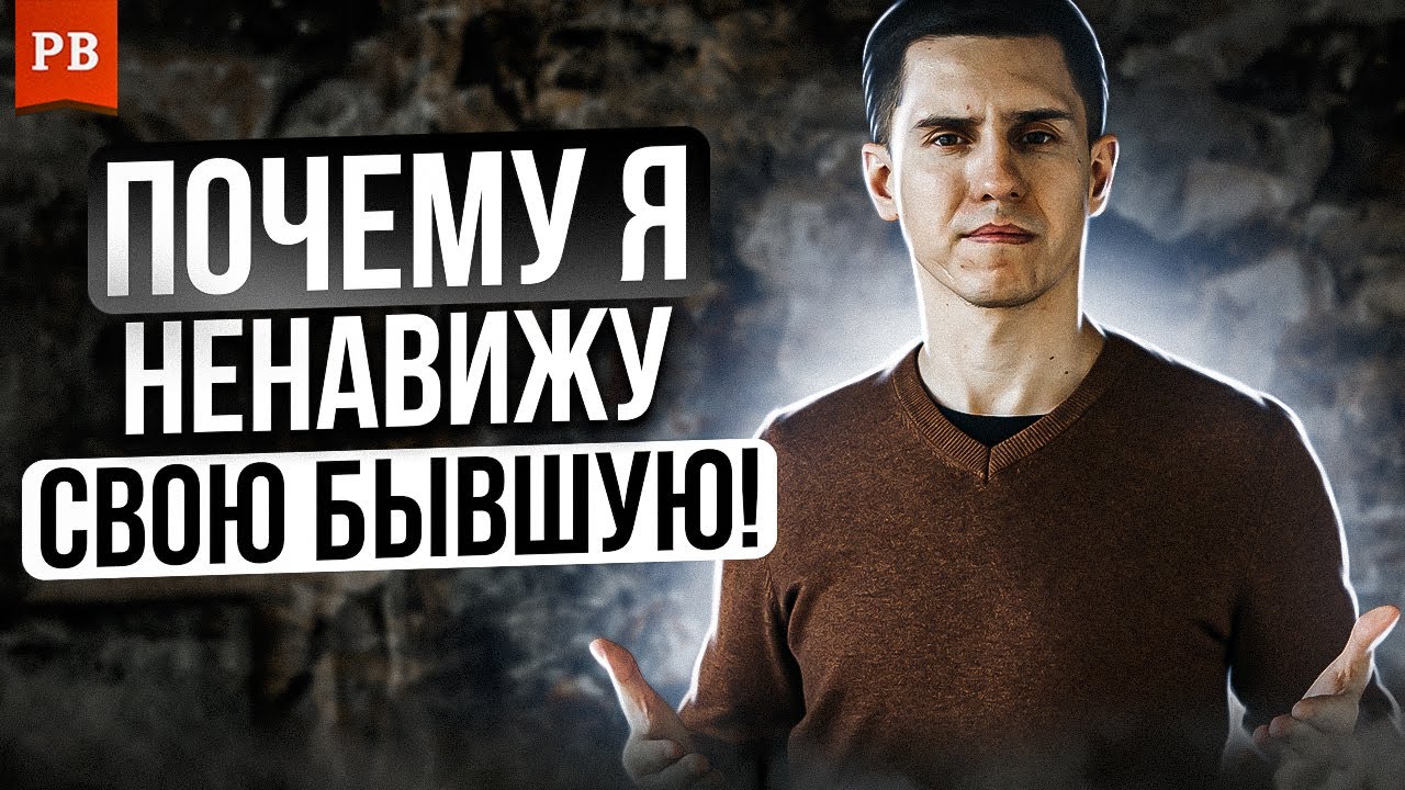ПОЧЕМУ ТЫ НЕНАВИДИШЬ СВОЮ БЫВШУЮ?! - YouTube