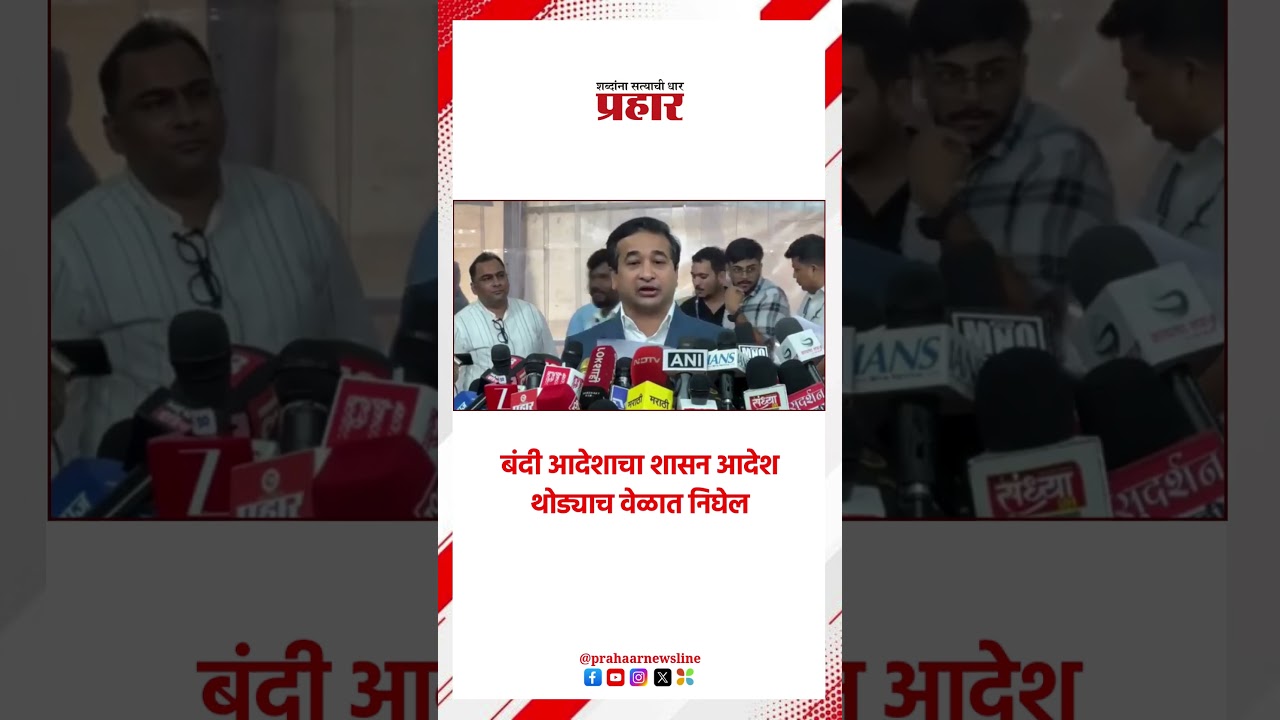 Nitesh Rane | बंदी आदेशाचा शासन आदेश थोड्याच वेळात निघेल |