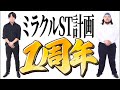【遂に】ミラクルST計画1周年‼️感謝の記念Live‼️
