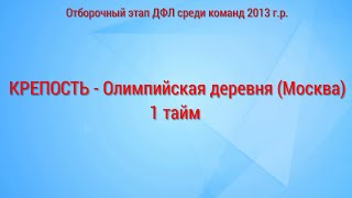 Крепость - Олимпийская деревня (Москва), 1 тайм