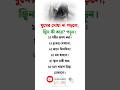 #ViralBangla#TrendingShorts#Awareness#PositiveMessage#BanglaContent#ShortVideo#ExploreBangla