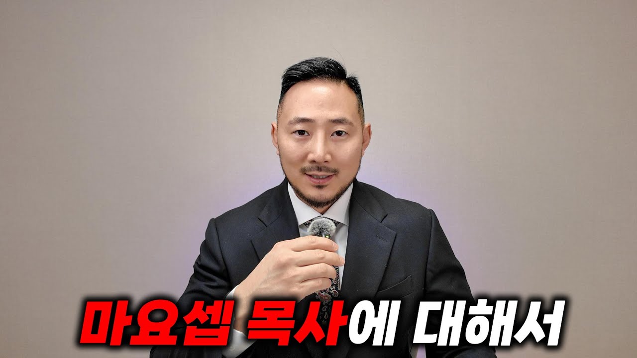 마요셉 목사에 대해서 그리고 한국 교회 성도님들께 드리는 메세지