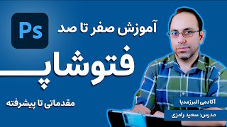 آموزش فتوشاپ مقدماتی تا پیشرفته رایگان - مقدمه و آشنایی با فضای فتوشاپ | Photoshop Tutorial