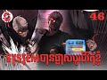 System បានផ្លាស់ប្ដូរជីវិតខ្ញុំ | Quest Supremacy | Zumi Reader | Chapter 46