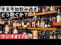 【ウイスキーラジオ＃１７６】年末年始飲みすぎ・２日酔を防ぐには？＆ライブのお知らせ