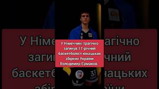 У Німеччині невідомі напали на українських баскетболістів.Один хлопець загинув, другий у реанімації