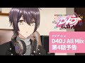 【アニメ予告】TVアニメ D4DJ All Mix 第4話「 ハルノアラシ 」