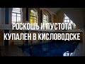 КИСЛОВОДСК. Как выглядят Главные Нарзанные Ванны после реконструкции