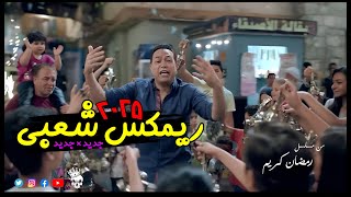 اغنية رمضان كريم   ريمكس شعبي          خالد الشبح ريمكس      - اسمعها