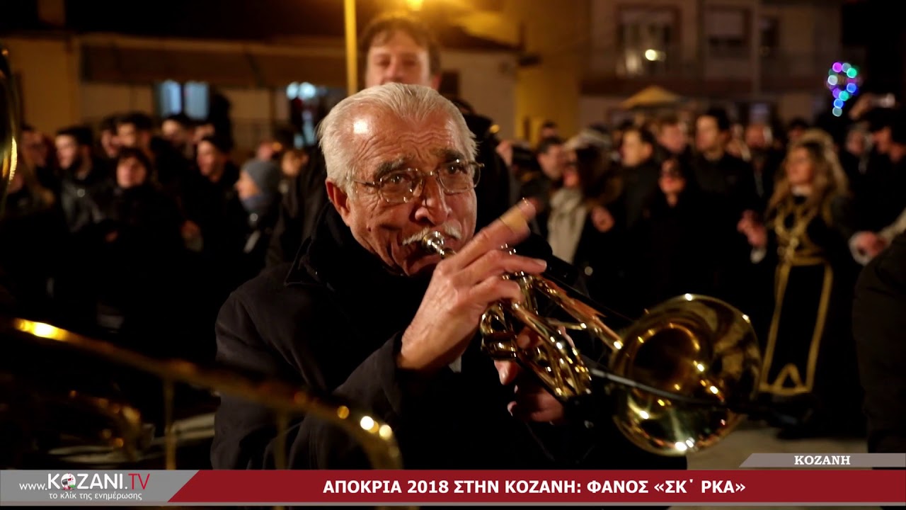 Απόκριες 2018 | Κοζάνη | Φανός 