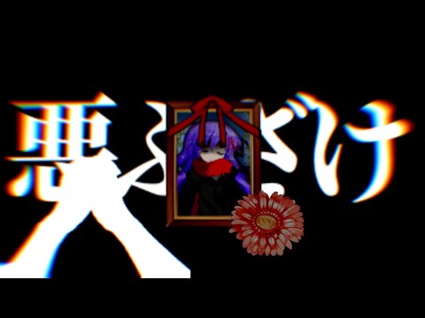 惡ふざけ