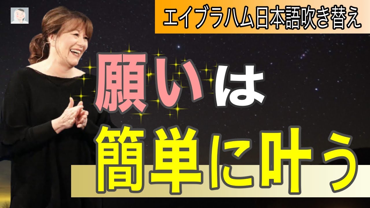 エイブラハム　願いは簡単に叶うようになっている　【吹き替え】
