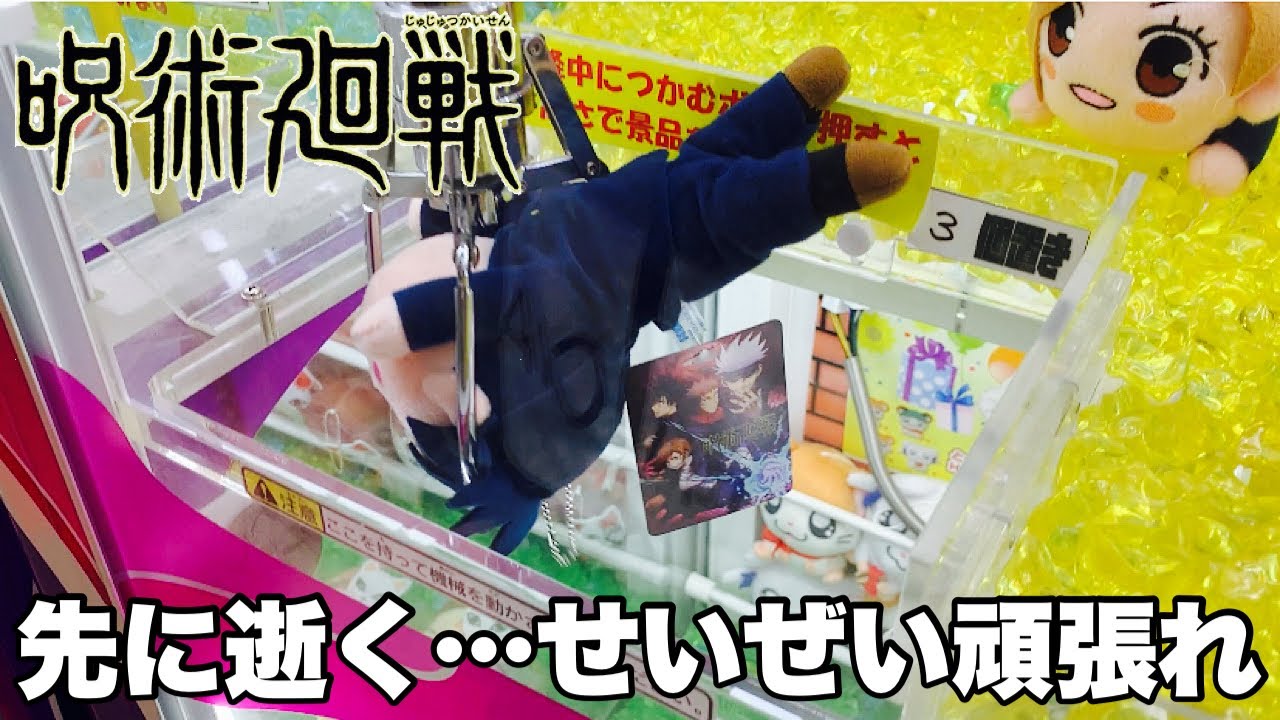 呪術廻戦 五条悟は即完売 寝そべりぬいぐるみvol 1を狙っていく クレーンゲーム Youtube