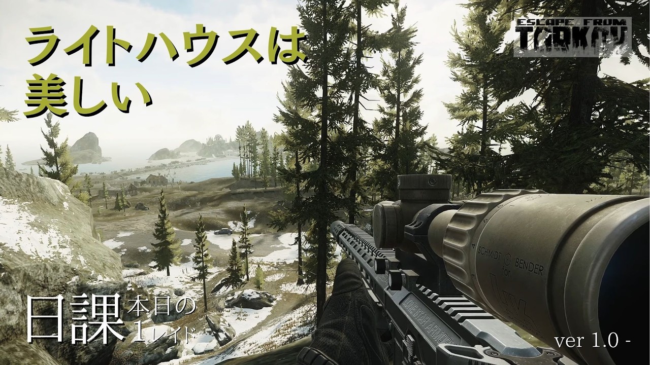 ライトハウスでチルしてたらM995が弱すぎた？｜1日1レイド｜Light House #01